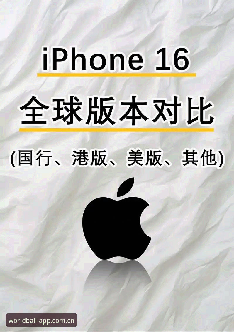 世界买球苹果版安装失败 世界买球苹果版安装失败 vs 安卓版对比:哪个平台更适合你?