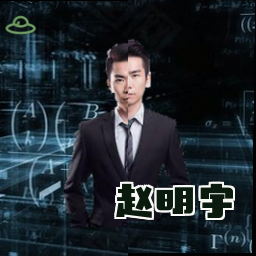 赵明宇